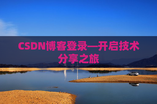 CSDN博客登录—开启技术分享之旅