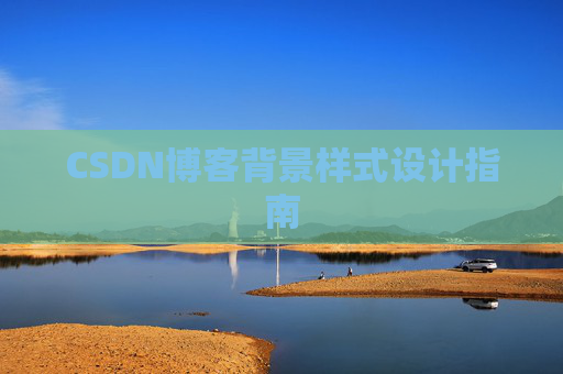 CSDN博客背景样式设计指南